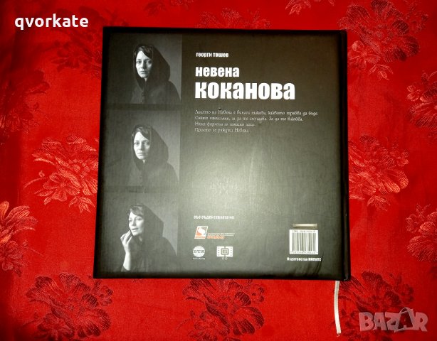 Невена Коканова - Георги Тошев, снимка 5 - Други - 35286333