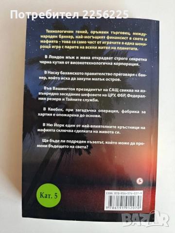 Законно платежно средство, снимка 4 - Художествена литература - 52707976