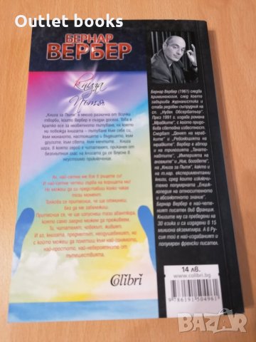 Книга за пътя Бернар Вербер, снимка 2 - Художествена литература - 29144761
