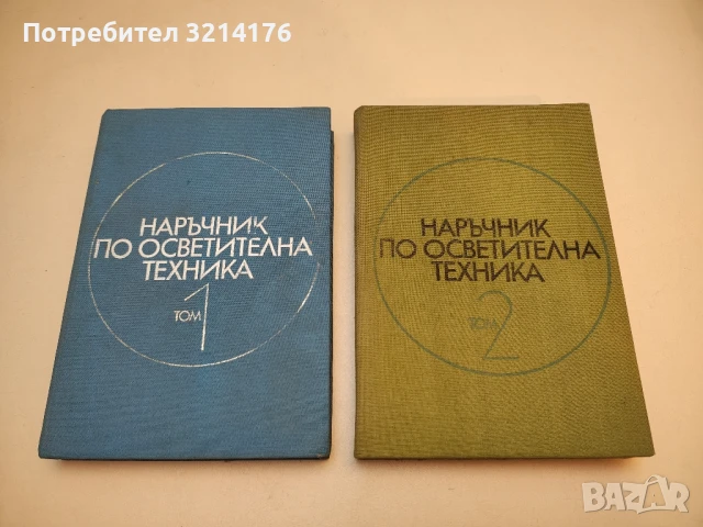 Наръчник по осветителна техника. Том 1-2 – Колектив 