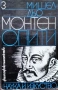 Опити. Книга 1-3 - Мишел дьо Монтен, снимка 3