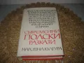 Съвременни полски разкази - 1973 г., снимка 1