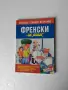 За изучаване на френски език , снимка 4