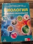 Учебник по биология за 10 кл., снимка 1