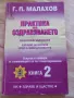 Практика на оздравяването книга 2 - Г. П.  Малахов , снимка 1