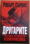 Другарите Световна история на комунизма  Робърт Сървис, снимка 1 - Специализирана литература - 37736276