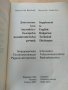 Английско български политехнически речник, снимка 2