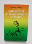 Книга Психология на националния характер - Николай Данчев 2008 г., снимка 1 - Специализирана литература - 35283142