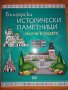 Книга Български исторически паметници-научи и оцвети, снимка 1