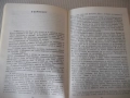 Книга "Кадровикът Теофраст - Радой Ралин" - 272 стр., снимка 5