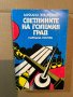 Светлините на големия град -Михаил Зошченко, снимка 1
