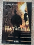 Патасана - Ахмед Юмит, снимка 1