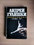 Срещу 007, Андрей Гуляшки, снимка 1 - Художествена литература - 29780118
