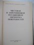 Книга"Чистовая и упрочн.обраб.поверерх."-Е.Коновалов"-364стр, снимка 2