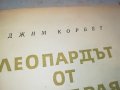 ДЖИМ КОРБЕТ-КНИГА 2802231150, снимка 7