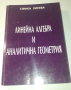 Книга, учебник - Линейна Алгебра и Аналитична Геометрия, снимка 1 - Учебници, учебни тетрадки - 44720586