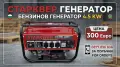 4,5 КВ - Бензинов Генератор за ток STARKWER 4.5 KW. ел. старт - медни намотки / Агрегат за ток, снимка 1