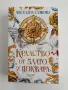 Кралство от злато и поквара ( книга 1 ), снимка 1