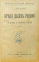Преди десеть години / Социализмътъ и политическата борба Георги Плехановъ , снимка 1