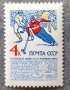 СССР, 1965 г. - самостоятелна чиста марка, хокей, снимка 1 - Филателия - 38260698