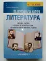 Литература подготовка за матура 11-12.клас - Е.Щерионова - 2023г., снимка 1