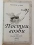 Постни гозби - "Кухнята на Баба том 4" - 2015 г., снимка 2