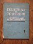 Генетика и селекция - книга на Българската академия на науките - 1978 г., снимка 1 - Специализирана литература - 29633684