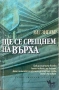 Ще Се Срещнем На Върха - Зиг Зиглър - Как Да Получите Всичко, Което Искате От Живота, снимка 1