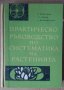 Практическо ръководство по систематика на растенията  Д.Йорданов, снимка 1 - Специализирана литература - 38095768