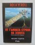 Книга Rock 'n' Roll от тъмната страна на Земята - Веселин Тодоров 2007 г., снимка 1 - Други - 36774811