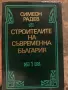 Симеон Радев – „Строителите на съвременна България“ (Том 1 и Том 2), снимка 1