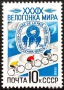 СССР, 1986 г. - самостоятелна чиста марка, колоездене, 3*15, снимка 1