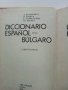 Испанско - Български речник - Б.Боюклиева,Д.Янева,Е.Късметлийска, Ст.Мичев - 1991 г., снимка 3