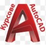 AutoCAD - присъствени и онлайн курсове, снимка 1