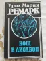  Трима другари/ Нощ в Лисабон/ Черният обелиск - Ерих Мария Ремарк, снимка 2