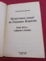 Загадъчната смърт на Людмила Живкова - Константин Дилчев , снимка 2