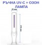"Ръчна Лампа" с UV-C + Озон светлина - със 70% Намаление, снимка 13