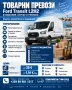  Товарни превози с 2 Ford Transit и VW Caddy – Поморие, Бургас, снимка 1