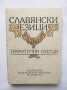 Книга Славянски езици. Граматични очерци - Искра Ангелова и др. 1994 г.