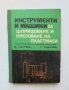 Книга Инструменти и машини за шприцоване и пресоване на пластмаси - Красимир Палчев 1973 г.