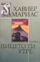 Лицето ти утре Хавиер Мариас, снимка 1 - Художествена литература - 39521080