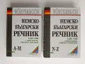 Немско - български речник ( том 1 и 2), снимка 1