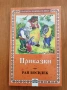 Приказки - Ран Босилек, снимка 1