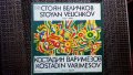 Грамофонна плоча-Стоян Величков. Костадин Варимезов, снимка 1