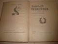 Петко Р. СЛАВЕЙКОВ СТИХОТВОРЕНИЯ 1966г. РЯДКО Старо Издание МАЛЪК ТИРАЖ !!!, снимка 3