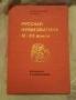 Русская нумизматика XI-XX веков , снимка 1