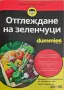 Книга - Отглеждане на зеленчуци, снимка 1
