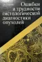 Ошибки и трудностей гистологической диагностики опухолей, снимка 1