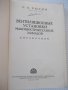 Книга "Вентиляц.установки машиностр.заводов-С.Рысин"-576стр., снимка 2