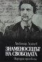 Любомир Дойчев - Знаменосецът на свободата, снимка 1 - Художествена литература - 30933721